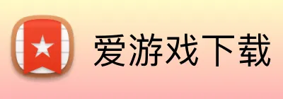 爱游戏下载 Logo